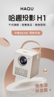 千元旗舰哈趣投影H1预售开启，随身影院“趣”享生活