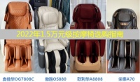 15K价位按摩椅，傲胜880、荣泰A70、欧利华A8808谁更强？
