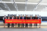 卡百利“冠名高铁”系列之三:布局下一个5年