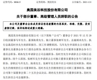 快讯|奥园美谷总裁、执行总裁、董事、独立董事集体辞职