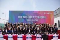 圣象数码科技工厂落成典礼暨圣象与万科采筑共研发布仪式圆满落幕
