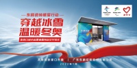 科技创新 助力冬奥  东鹏瓷砖开启“暖屋行动”