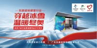 科技创新、助力冬奥，东鹏瓷砖开启“暖屋行动”