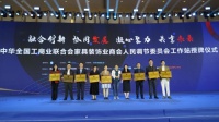 全国工商联家具装饰业商会人民调节工作站授牌仪式隆重举行