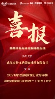 喜报｜丹文迪装饰材料荣获2021湖北定制家居行业优秀生产（OEM）企业