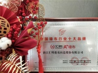 汇明A+墙布连续10年蝉联中国墙布行业十大品牌