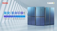 年轻消费群体的进阶选择：奥马冰箱莫奈印象系列新品发布