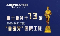 舒适家居快讯｜2020～2021年度鲁班奖名单公布，雅士服务13个获奖医院工程项目