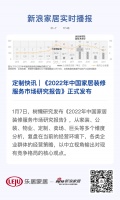 定制快讯 | 《2022年中国家居装修服务市场研究报告》正式发布