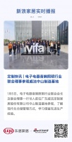 定制快讯 | 电子电器音响照明行业联会理事参观威法中山制造基地