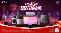 99换58英寸电视，TCL威5日活动太威武！