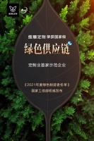 维意定制荣获“绿色供应链”，定制业唯一入选