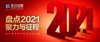 东立控股集团盘点2021丨聚力与征程