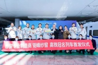 “钜峰纱窗”冠名列车首发仪式上海虹桥站举行