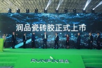 陶卫快讯|润品瓷砖胶新品上市暨客户交流会顺利举行