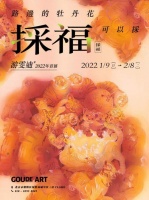 游雯迪个展「采福」1月9日于构得画廊开幕