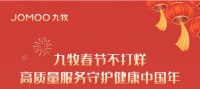 陶卫快讯|九牧春节不打烊，高质量服务守护健康中国年