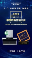 创新突围“A.O.史密斯荣获2021年度创新营销产品奖
