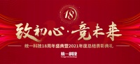 陶卫快讯|绿色低碳，快速发展，统一科技喜迎18周年华诞