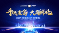 千城造富 大商孵化|全度家居2022年首场财富峰会闪耀沭阳！