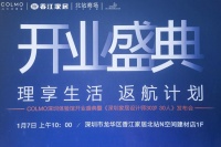 当未来遇见未来，深圳市家装家居行业协会牵手COLMO助力家居设计30岁30人