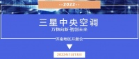 万物向新•智创未来，三星中央空调2022年济南地区开盘会完美收官