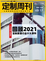 定制周刊|回顾2021定制家居行业十大事件；百得胜“水漆整家定制战略”发布……