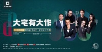 生活家家居空间设计大赛十强 | 潘兆涛：用简约新中式满足三代人的大宅想象