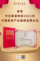 定制快讯|华日家居荣获“2021年中国家具行业领军企业”等2项殊荣