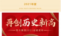 历史新高：西卡集团2021年战报发布