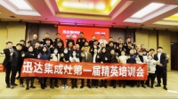 “迅达集成灶”三高四新之第一届精英赋能培训会圆满成功