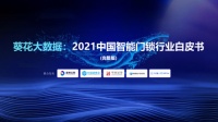 智能快讯|《葵花大数据：2021中国智能家居行业白皮书》发布