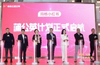 定制快讯|玛格小红书蒲公英计划启航会圆满召开