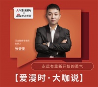 【爱漫时·大咖说】河北专卖店张登奎|永远有重新开始的勇气