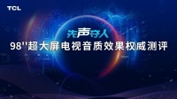 金耳朵+权威机构共同评测！TCL 98Q6E巨幕智屏刷新音质高度