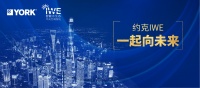 双碳元年｜约克IWE，一起向未来