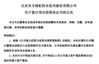 定制快讯|东方雨虹拟20亿元武汉投建绿色建材生产基地等项目