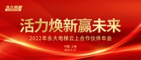 永大电梯成功举办2022年“活力焕新赢未来”云上合作伙伴年会
