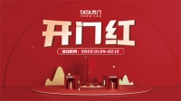 TATA木门新春“开门红”，王炸好礼站站送