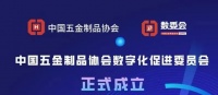 陶卫快讯|九牧研发总裁林晓伟出任中国五金制品协会数委会副主任委员