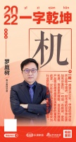 雅兰集团罗庭树：有挑战，更有机遇