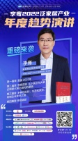 3个小时，120个观点！李骞2022泛家居产业年度趋势演讲直播等你来