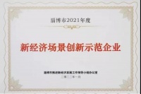 陶卫快讯|统一科技上榜2021年淄博新经济创新示范场景