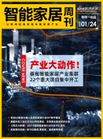 智能周刊|海尔智家成HCA联盟成员；浙江新增省级产业项目涉智能家居；知存科技获2亿融资