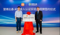 智能快讯|慧博云通-米家接入认证实验室正式落成，将用于探索智能家居新技术、新场景