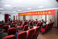 陶卫快讯|陶瓷研究所集团2021年度总结大会暨2022迎春家宴圆满举办