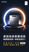 老板电器：参与光焱环变装活动集赞 赢洗消一体机光焱S1