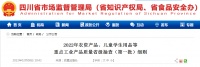 四川市场监督管理局公布2022重点工业产品质量抽检细则