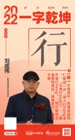 家居刘成伟：「行」深入行业，立身累行，担负媒体责任，奋发不辍