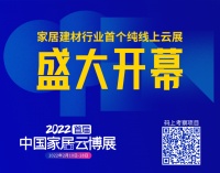 2022首届中国家居云博展，今日正式开幕！